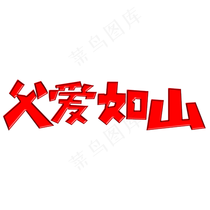 父亲节父爱如山(3000X3000(DPI:300))psd模版下载