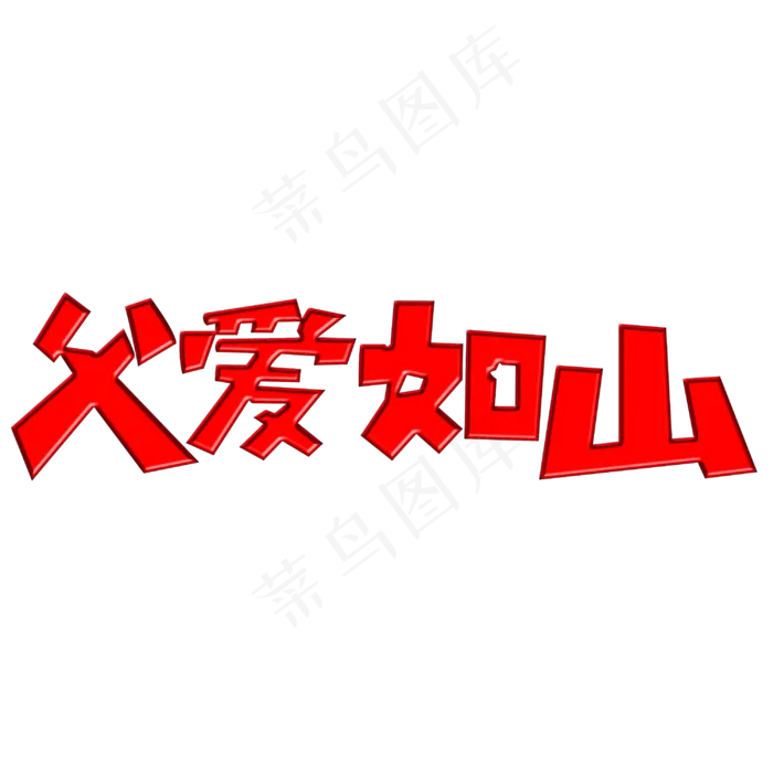 父亲节父爱如山(3000X3000(DPI:300))psd模版下载
