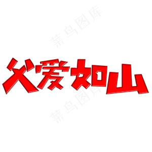 父亲节父爱如山