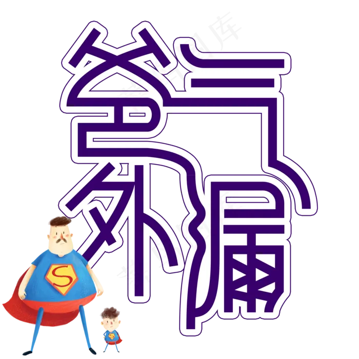 爸气外漏父亲节创意艺术字(2000X2000(DPI:300))psd模版下载