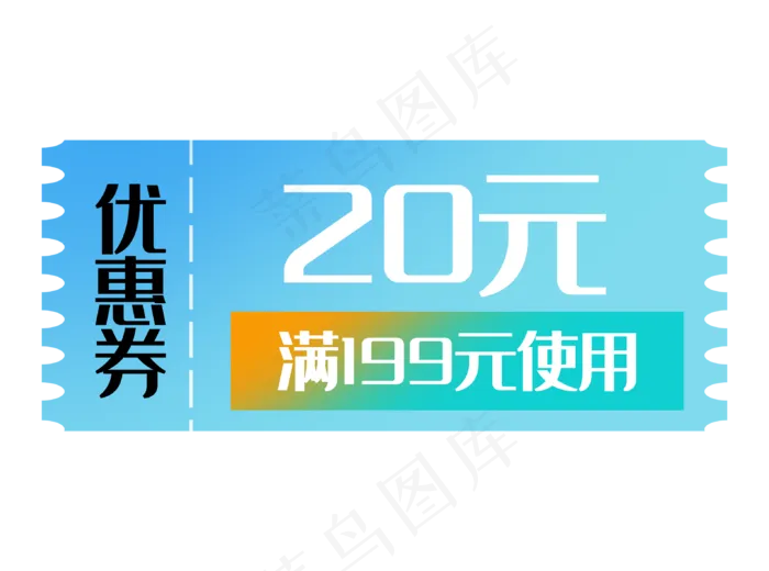 优惠券促销标签打折折扣20元蓝(3181X2362(DPI:300))psd模版下载