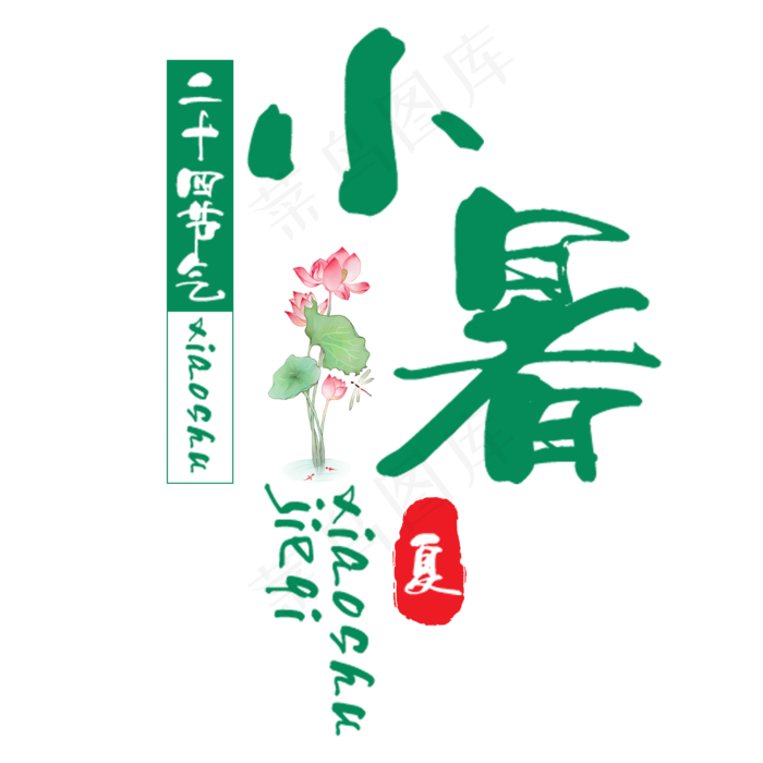 小暑二十四节气艺术字