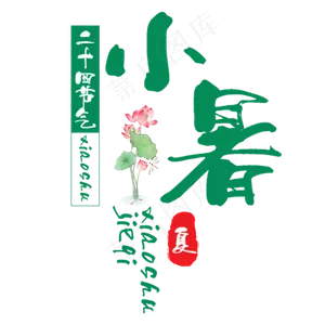 小暑二十四节气艺术字