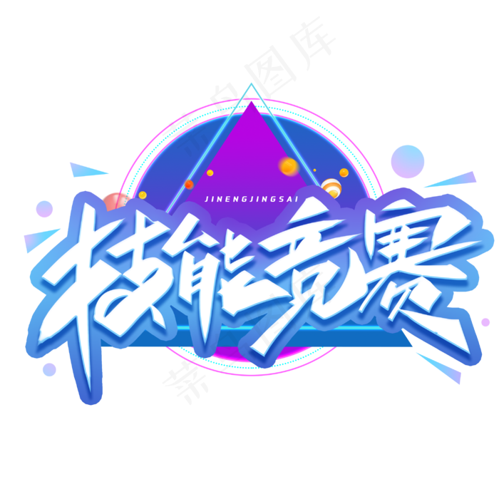 技能竞赛创意字体(3000X3000(DPI:300))psd模版下载