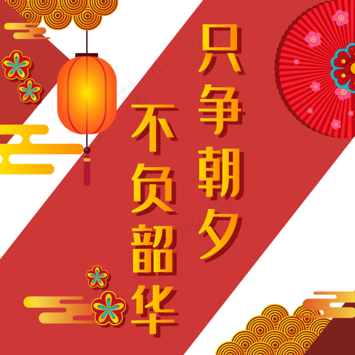 只争朝夕不负韶华新年(2000X3000(DPI:96))ai矢量模版下载