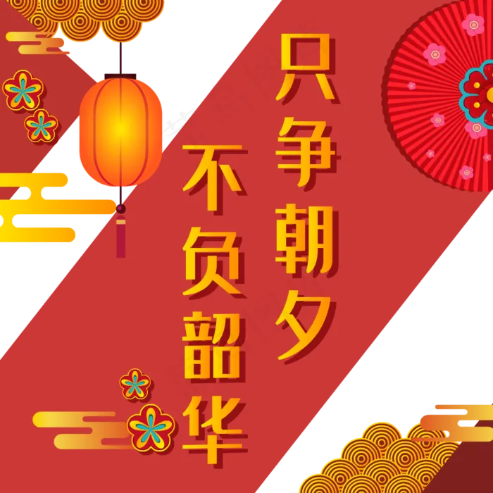 只争朝夕不负韶华新年(2000X3000(DPI:96))ai矢量模版下载