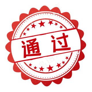 红色圆形星星通过印章