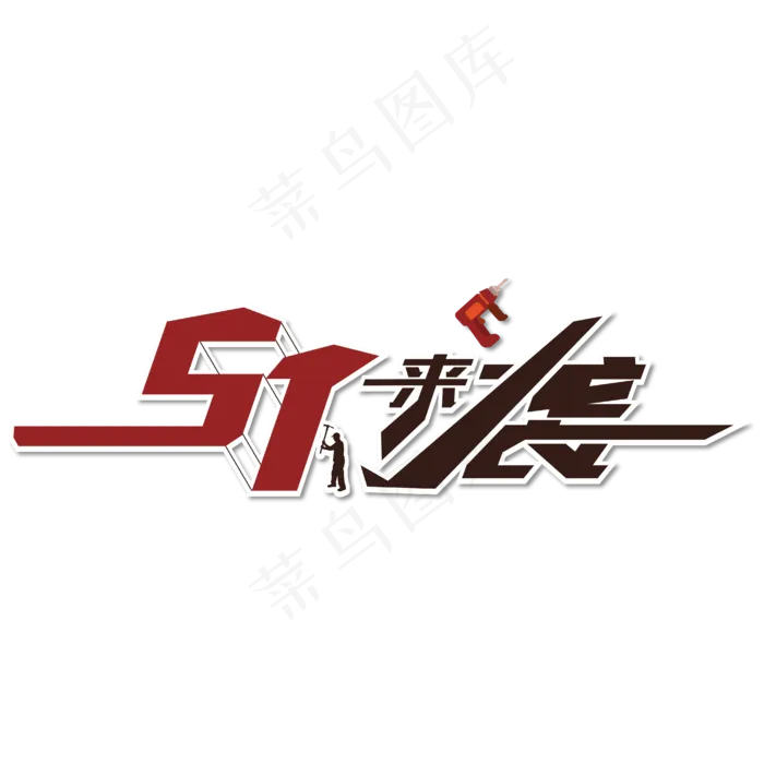 五一来袭促销字体设计ai矢量模版下载