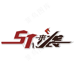 五一来袭促销字体设计