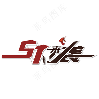 五一来袭促销字体设计