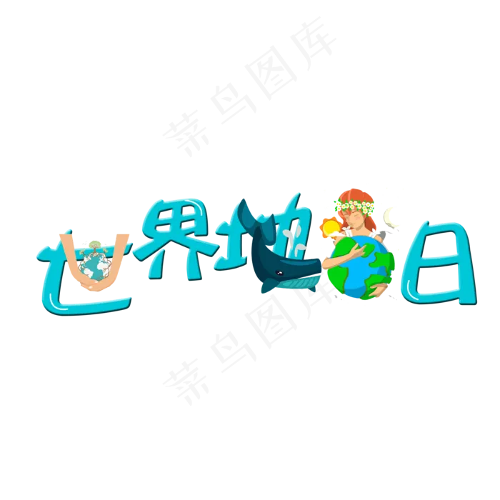 世界地球日艺术字创意卡通(2000X2000(DPI:300))psd模版下载