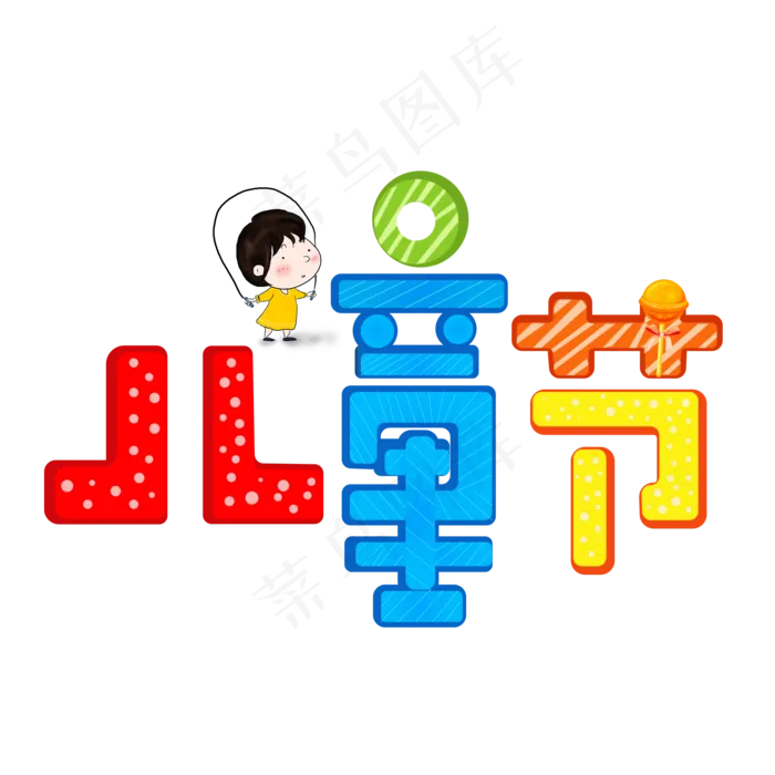 六一儿童节彩色卡通艺术字(2000X2000(DPI:150))psd模版下载