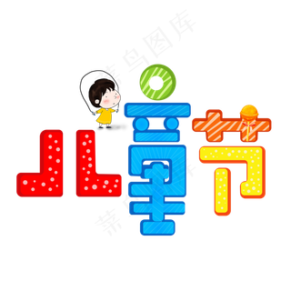 六一儿童节彩色卡通艺术字