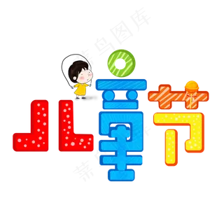 六一儿童节彩色卡通艺术字