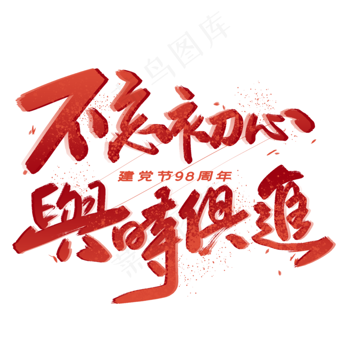 不忘初心与时俱进毛笔字体(2000X2000(DPI:300))psd模版下载