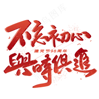 不忘初心与时俱进毛笔字体