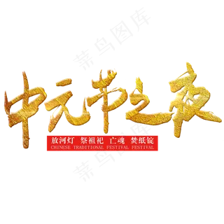 中元节毛笔艺术字