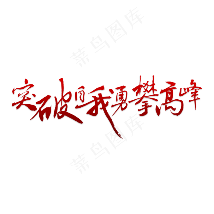 突破自我勇攀高峰艺术字PNG(4000X4000(DPI:150))psd模版下载