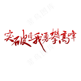 突破自我勇攀高峰艺术字PNG