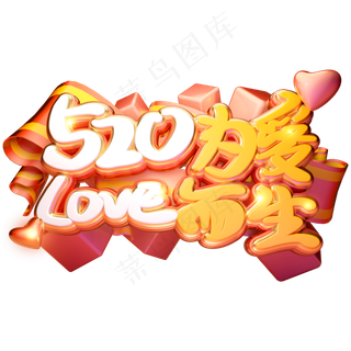 520情人节字体设计