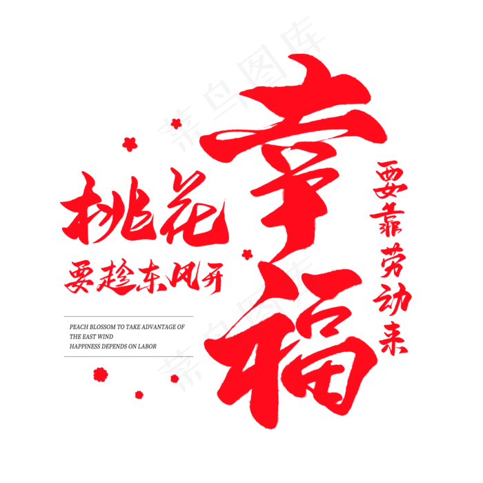 中国风毛笔艺术字桃花要趁东风开幸福要靠劳动来(2000X2000(DPI:150))psd模版下载