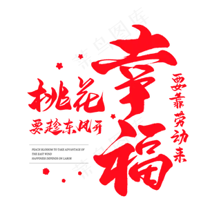 中国风毛笔艺术字桃花要趁东风开幸福要靠劳动来
