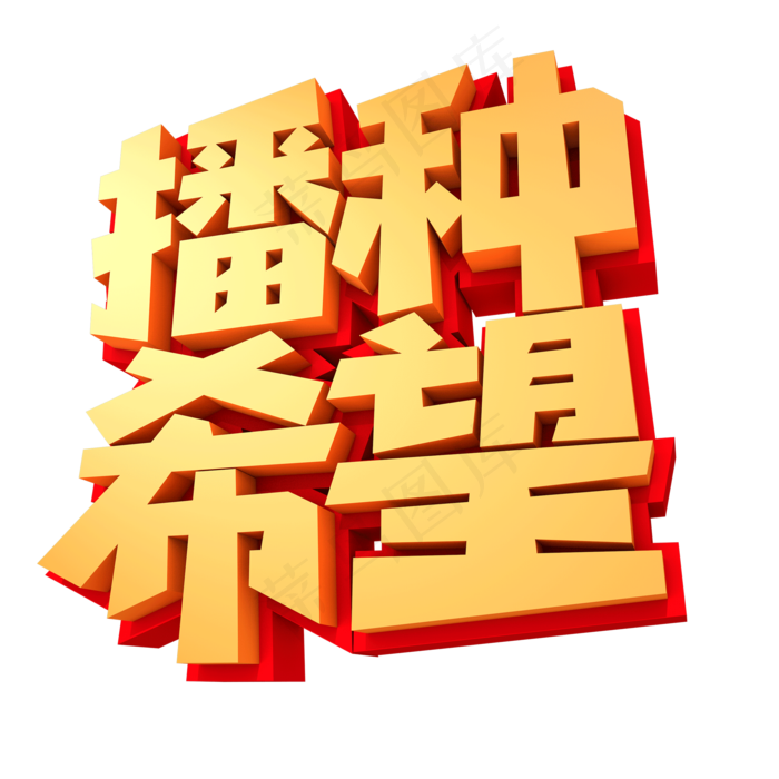 播种希望创意立体字设计(2000X2000(DPI:300))psd模版下载