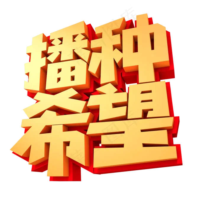 播种希望创意立体字设计(2000X2000(DPI:300))psd模版下载