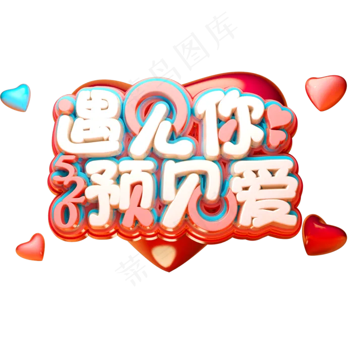 520遇见你预见爱3D立体字体C4D告白日(2000X2000(DPI:150))psd模版下载