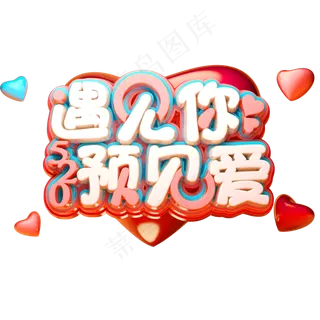 520遇见你预见爱3D立体字体C4D告白日