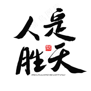 五四青年节黑色系毛笔字人定胜天