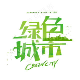 绿色城市创意字体