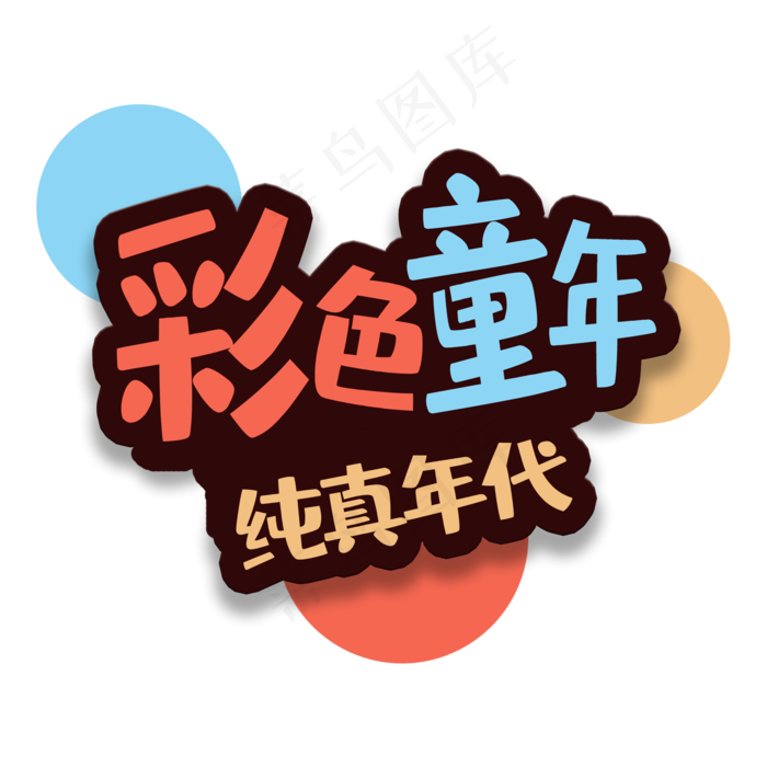 艺术字彩色童年(2000X2000(DPI:150))psd模版下载