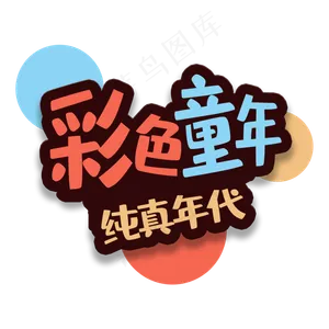 艺术字彩色童年