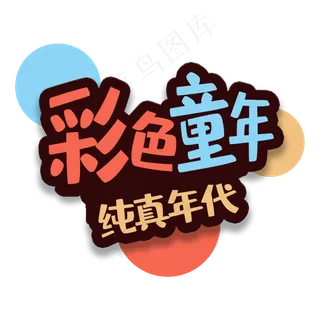 艺术字彩色童年