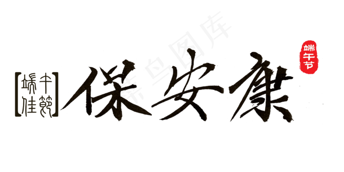 端午节黑色毛笔字保安康png(4000X2000(DPI:300))psd模版下载
