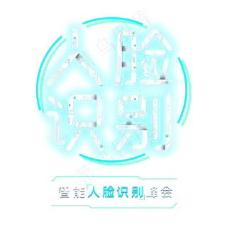智能人脸识别峰会