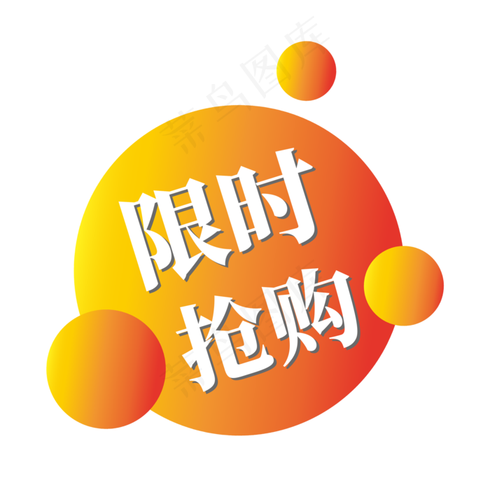 电商标签限时抢购(2000X2000(DPI:300))psd模版下载