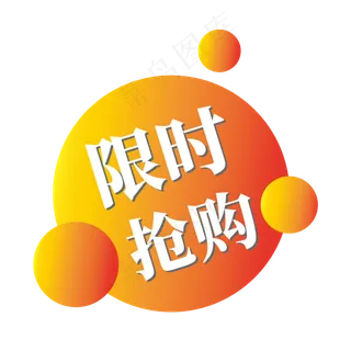 电商标签限时抢购