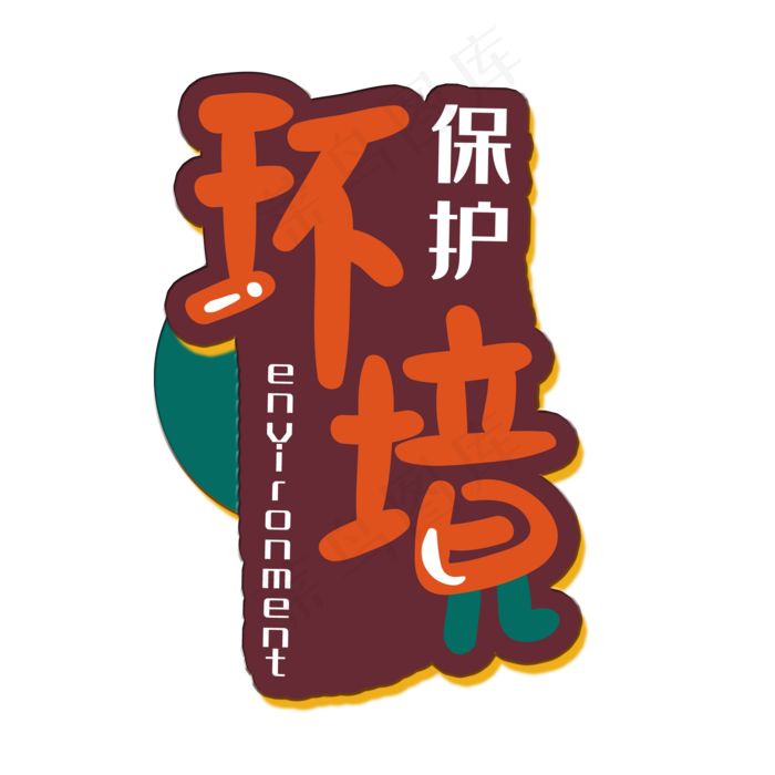 手写字保护环境