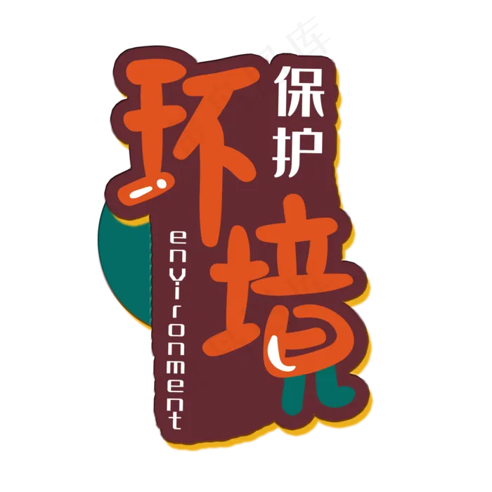 手写字保护环境(2000X2000(DPI:150))psd模版下载