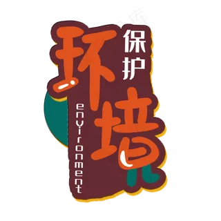 手写字保护环境