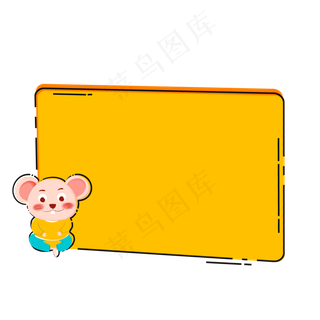 鼠年动物边框,免抠元素