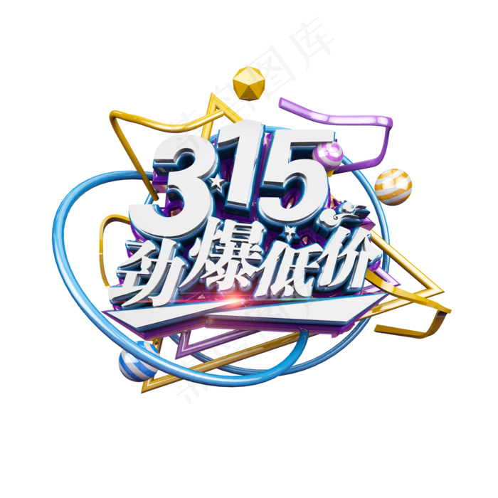 315劲爆低价立体炫酷电商促销艺术字