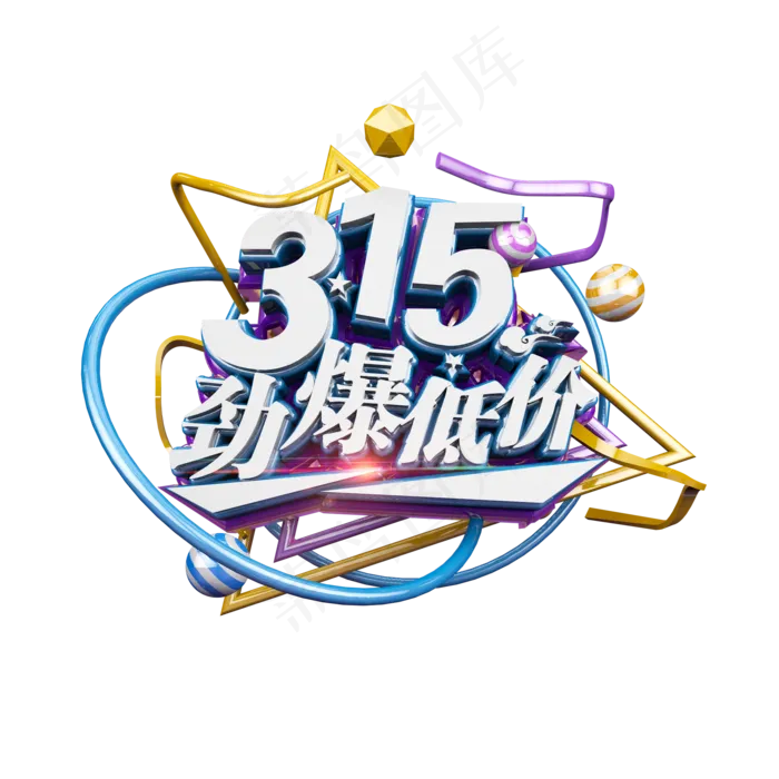 315劲爆低价立体炫酷电商促销艺术字(2000X2000(DPI:300))psd模版下载