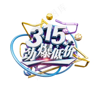 315劲爆低价立体炫酷电商促销艺术字