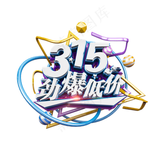 315劲爆低价立体炫酷电商促销艺术字