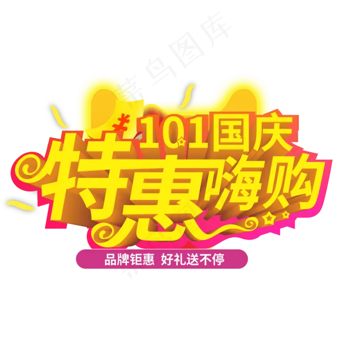 10.1国庆特惠嗨购品牌钜惠创意电商风格