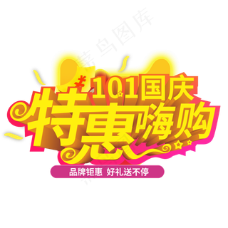 10.1国庆特惠嗨购品牌钜惠创意电商风格