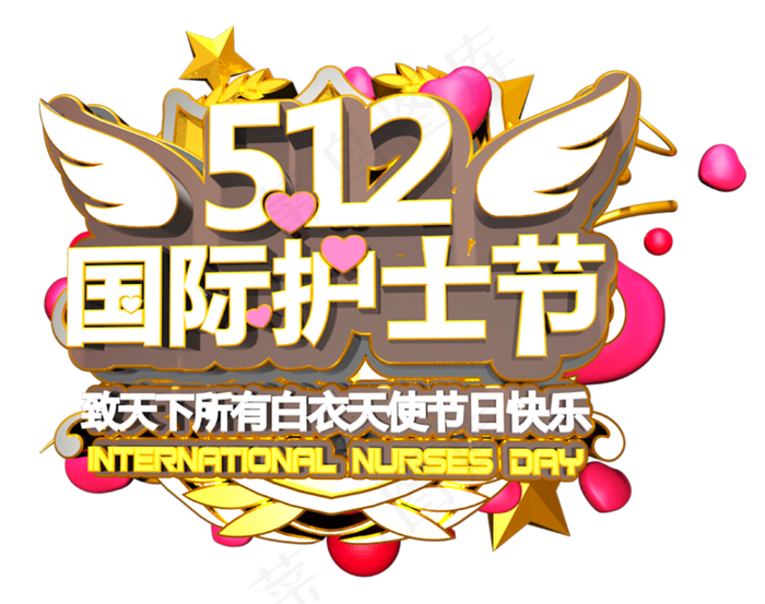 512国际护士节C4D创意立体字(1280X720(DPI:72))psd模版下载